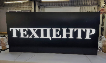 вывеска техцентр на кронштейне