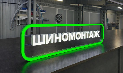 шиномонтаж логотип с подсветкой