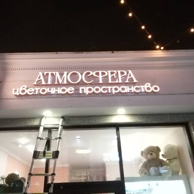 Ночной монтаж световой вывески цветочного магазина