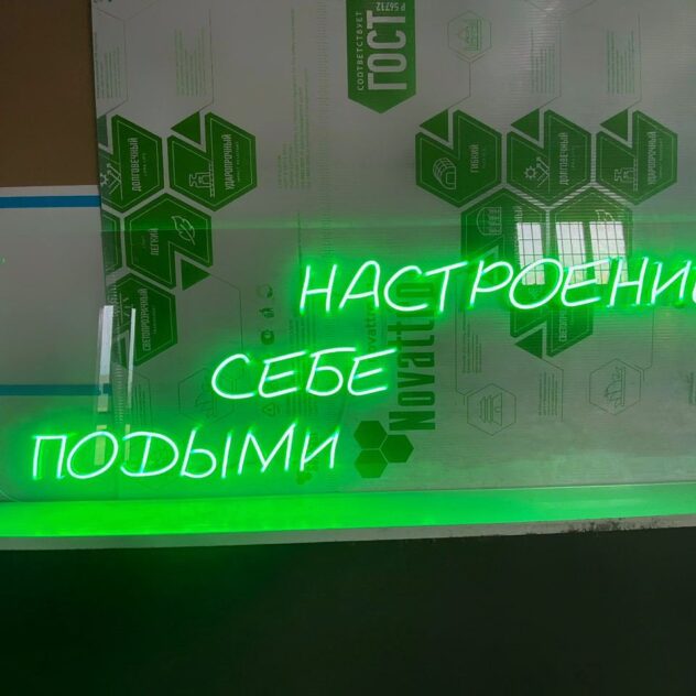 Зелёная неоновая надпись на прозрачном акриловом основании