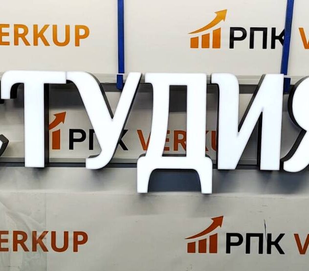 Белые объёмные буквы студии в сборе перед отправкой