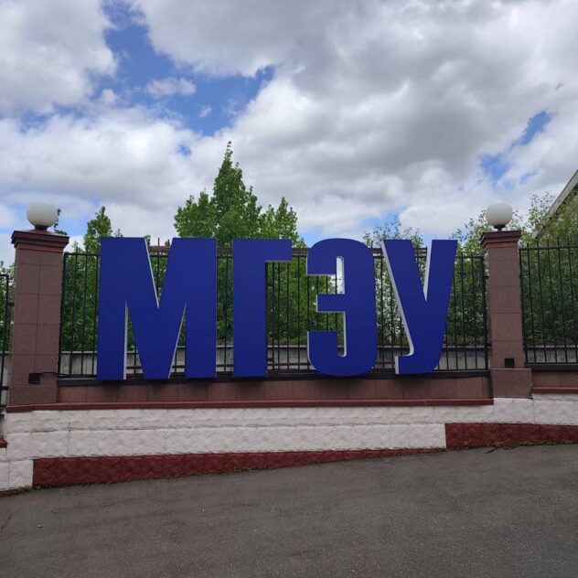 Объёмные буквы МГЭУ на ограде вуза