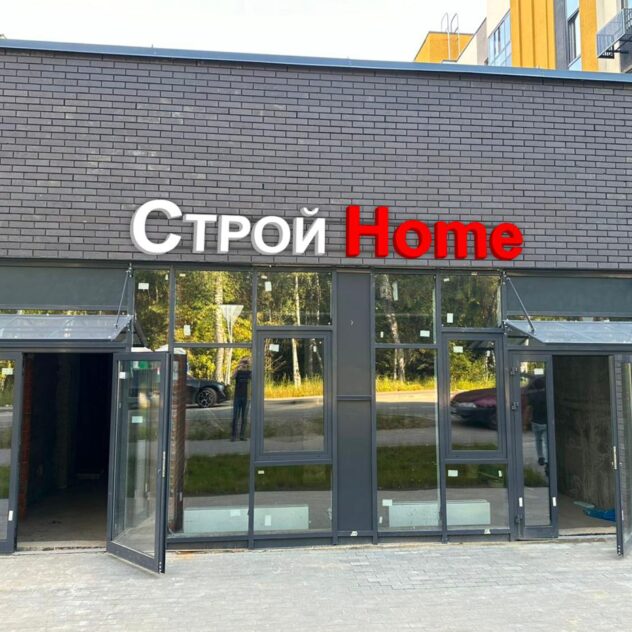 Объёмные буквы строительного магазина на кирпичном фасаде