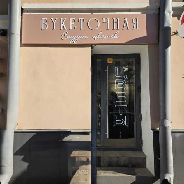 Вывеска цветочной студии с объёмными буквами на фасаде