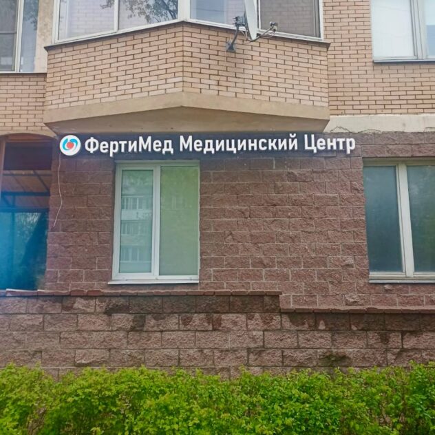 Плоские буквы с логотипом медцентра на кирпичном фасаде