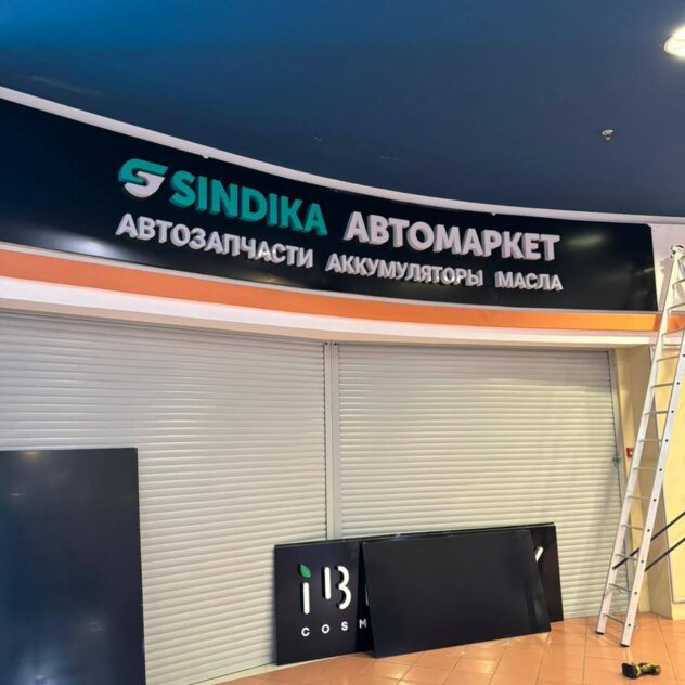 Вывеска автомаркета с буквами на фризе торгового центра