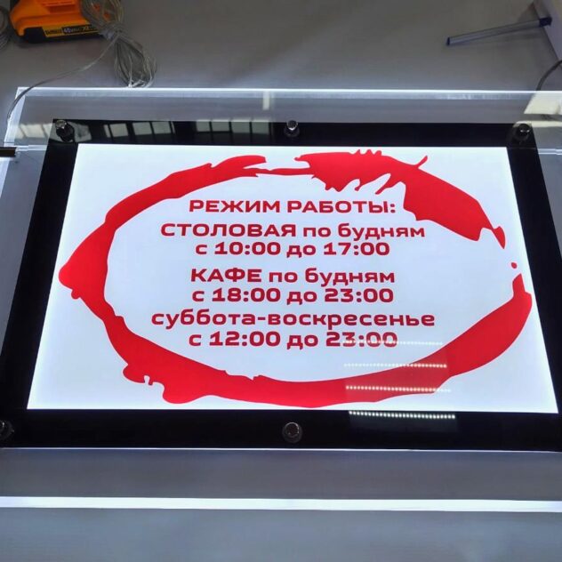 Акриловая табличка режима работы с торцевой подсветкой