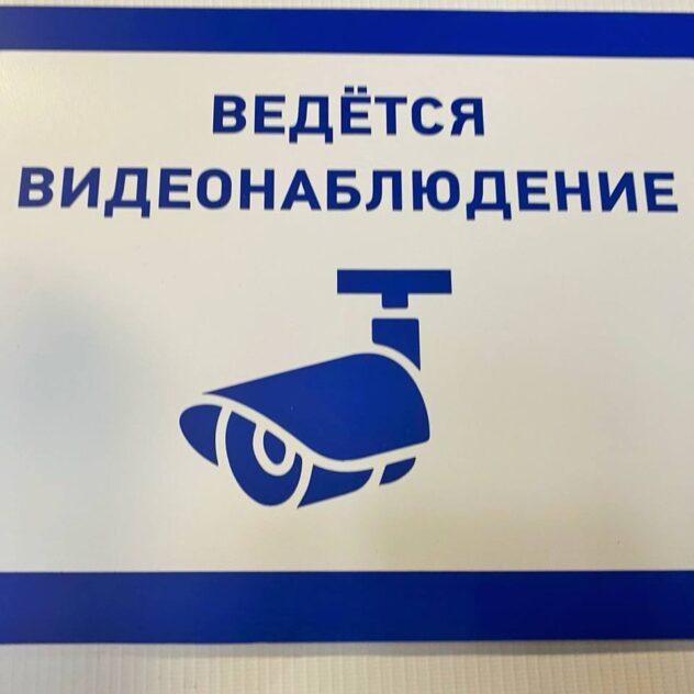 Табличка «Ведётся видеонаблюдение» с синей аппликацией