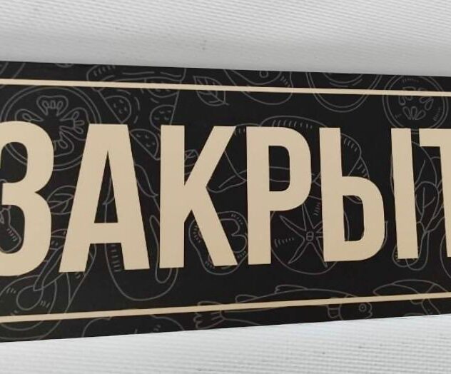 Табличка «Закрыто» для входной двери магазина