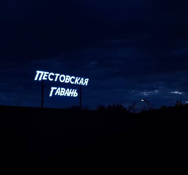 Ночное свечение объёмных букв на металлических опорах