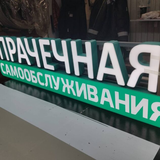 Объёмные световые буквы прачечной на зелёной подложке