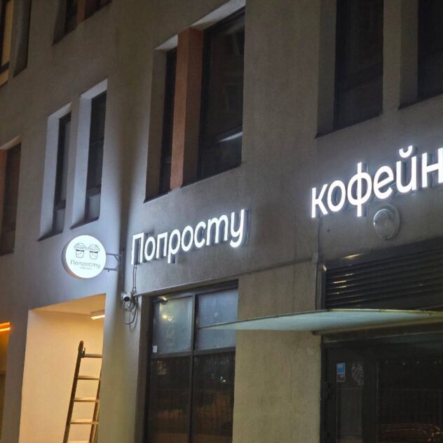 Световые буквы кофейни и консоль на фасаде дома