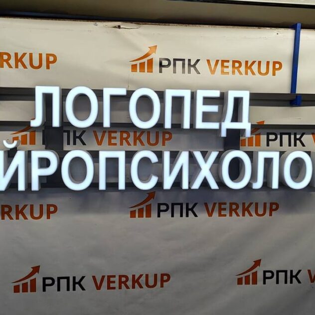 Световые буквы логопеда и нейропсихолога на брендированном фоне