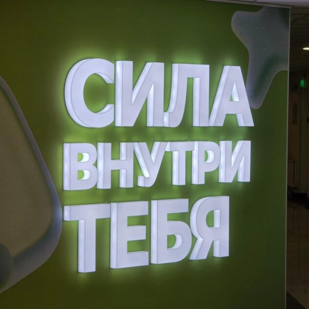 Световые буквы «Сила внутри тебя» на зелёной стене