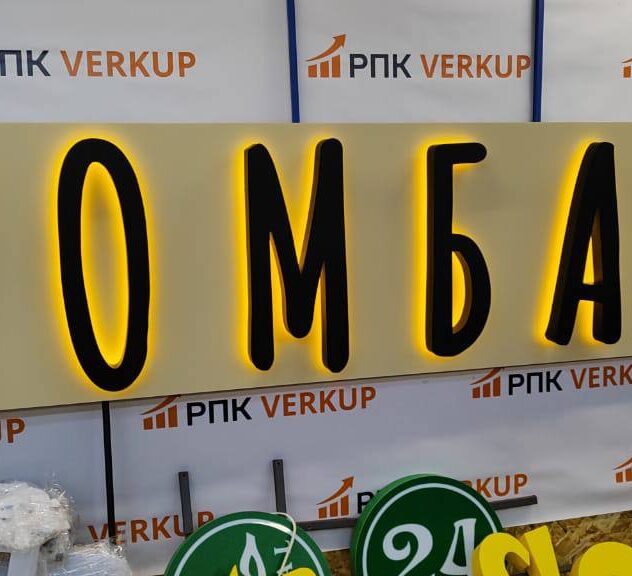 Вывеска пекарни с контражурной подсветкой чёрных букв