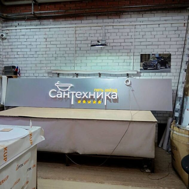 Вывеска со световыми буквами на подложке в цеху