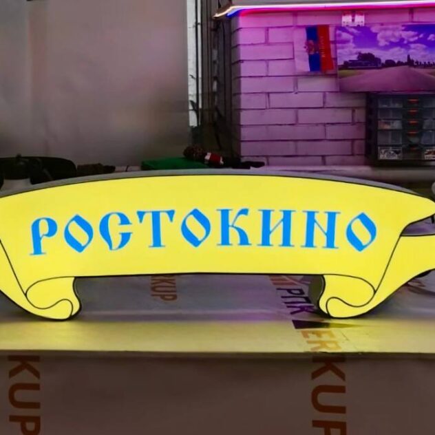Фигурный световой короб «Ростокино» с подсветкой в цеху