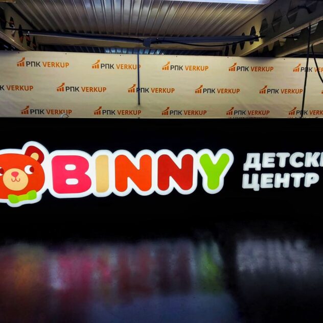 Световой короб детского центра с медвежонком