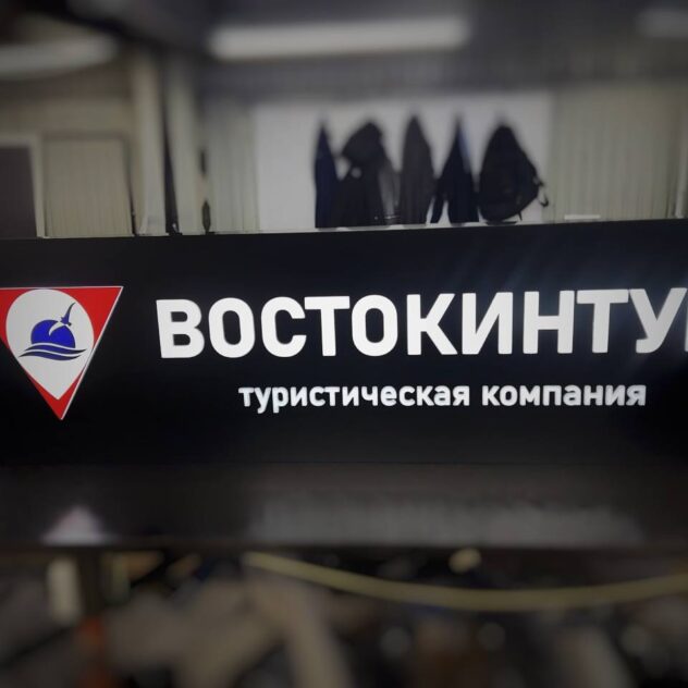 Световой короб туристической компании с подсветкой букв