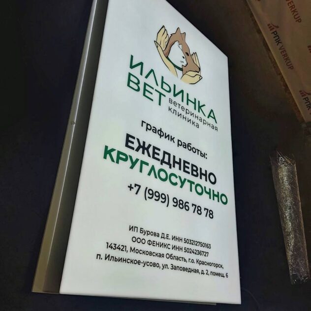 Световой короб ветеринарной клиники с включённой подсветкой