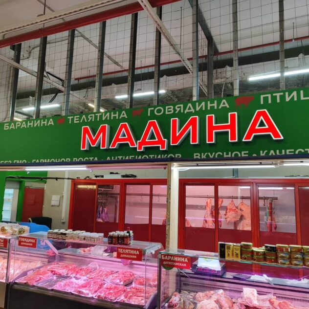 Вывеска мясной лавки с объёмными буквами на композите