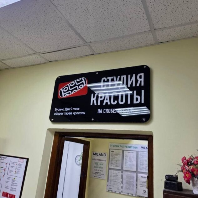 Интерьерная вывеска студии красоты над входом в помещение