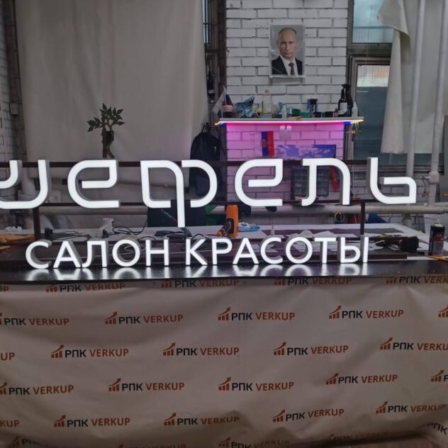 Световая вывеска салона красоты в сборе перед отгрузкой