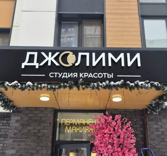 Световая вывеска студии красоты над входом в доме