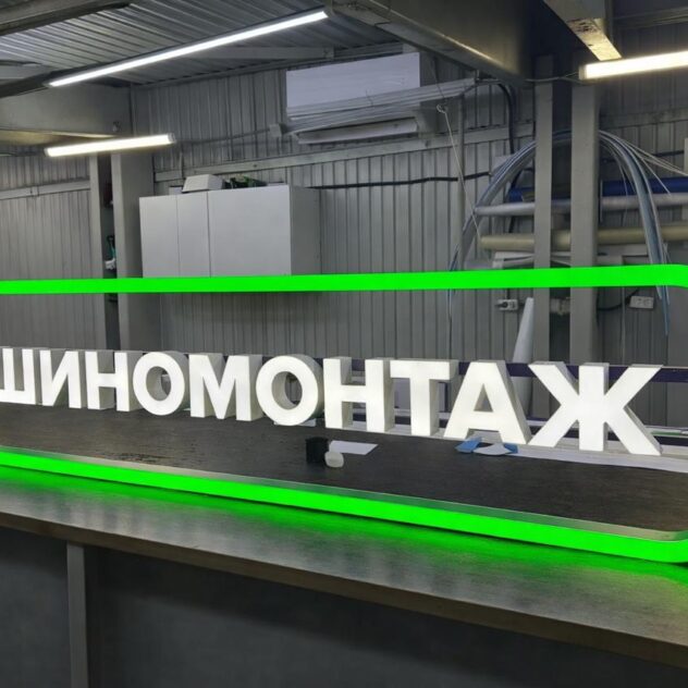 Световая рамка с объёмными буквами шиномонтажа в сборе