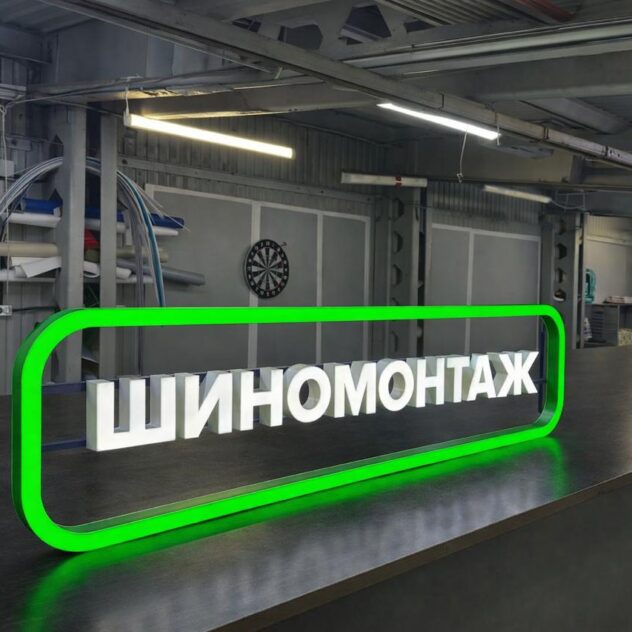 Световая вывеска шиномонтажа: буквы в зелёной рамке